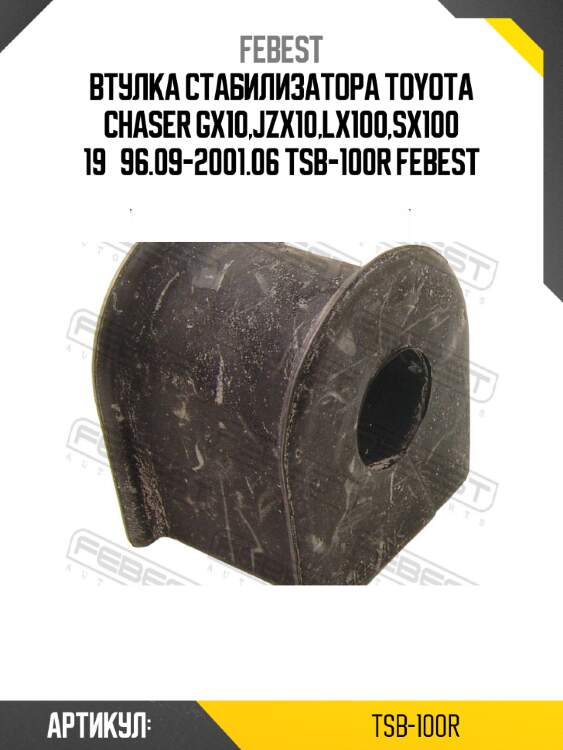 Втулка стабилизатора toyota chaser gx10,jzx10,lx100,sx100 19­96.09-2001.06 tsb-100r febest