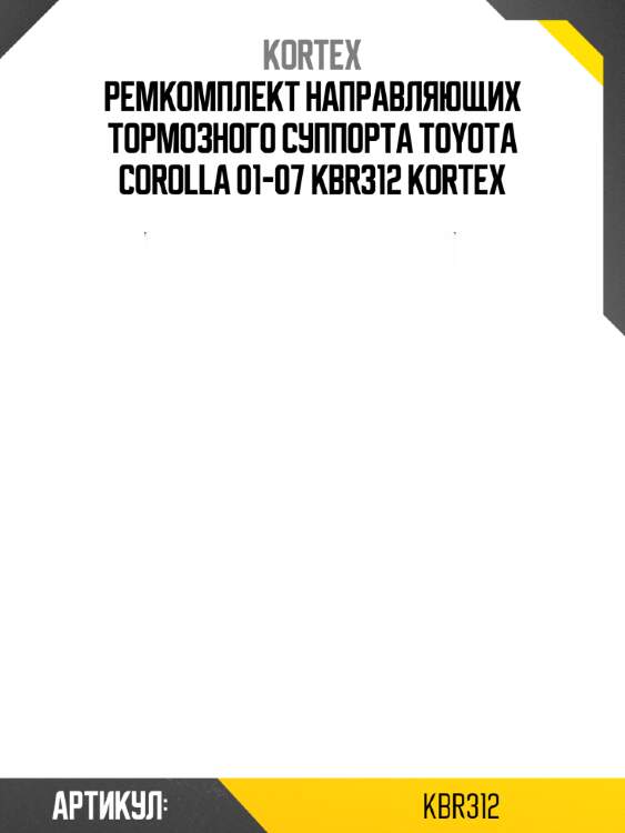 Ремкомплект направляющих тормозного суппорта toyota corolla 01-07 kbr312 kortex