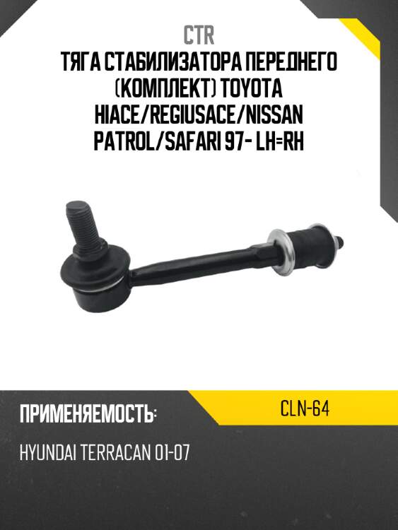 Тяга стабилизатора переднего комплект toyota hiace ctr cln-64