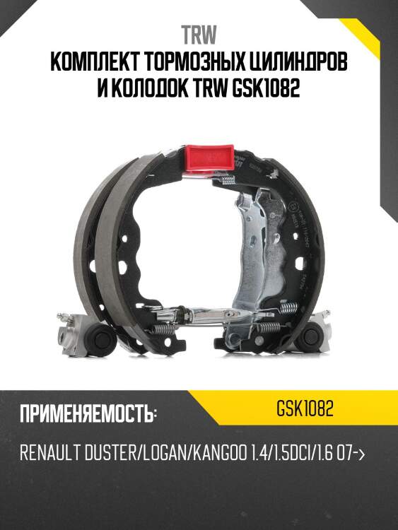 Комплект тормозных цилиндров и колодок trw gsk1082