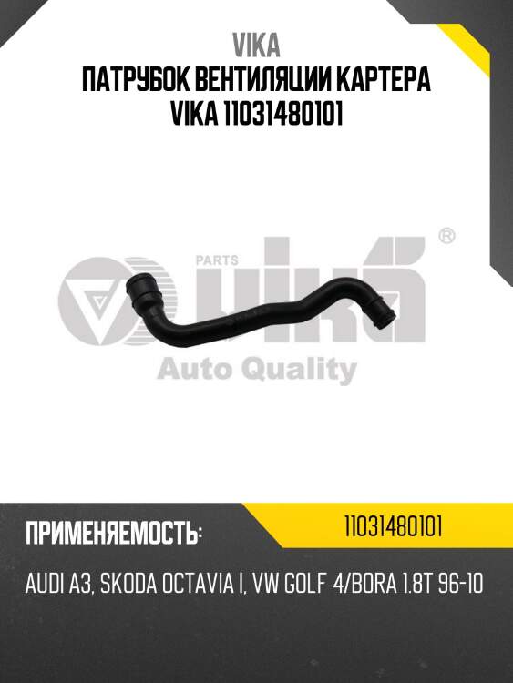 Патрубок вентиляции картера vika 11031480101