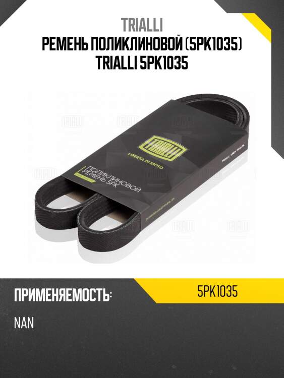 Ремень поликлиновой (5pk1035) trialli 5pk1035