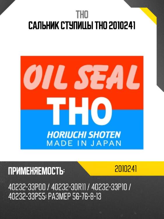 Сальник Ступицы THO