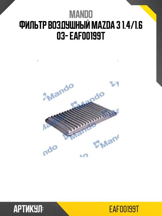 Фильтр воздушный mazda 3 1.4/1.6 03- eaf00199t