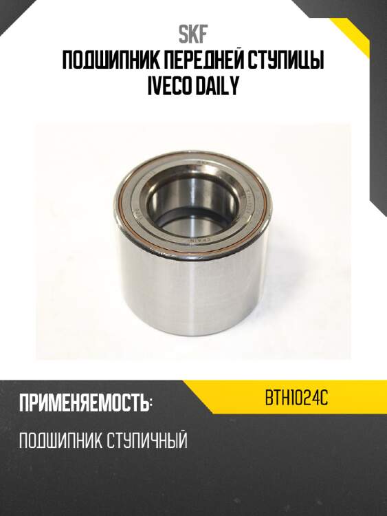 Подшипник передней ступицы iveco daily skf bth1024c