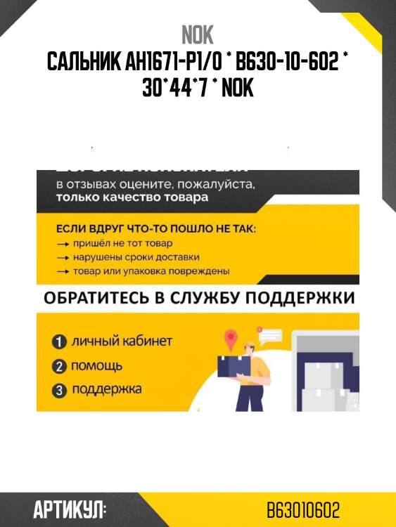 Сальник ah1671-p1/0 * b630-10-602 * 30*44*7 * nok