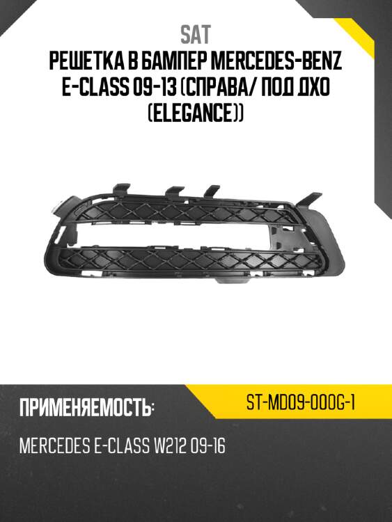 Решетка в бампер mercedes-benz e-class 09-13 справа sat st-md09-000g-1