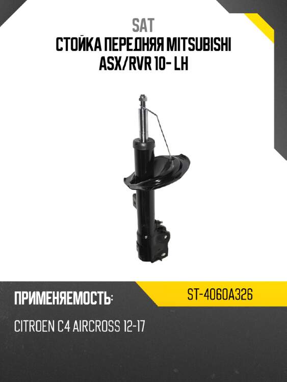 Стойка передняя mitsubishi asx sat st-4060a326