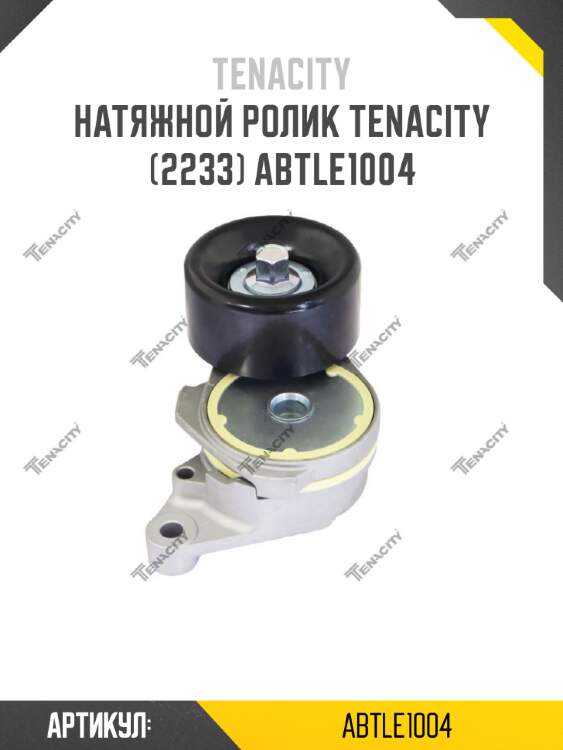 Натяжной ролик tenacity (2233) abtle1004