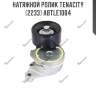 Натяжной ролик tenacity (2233) abtle1004