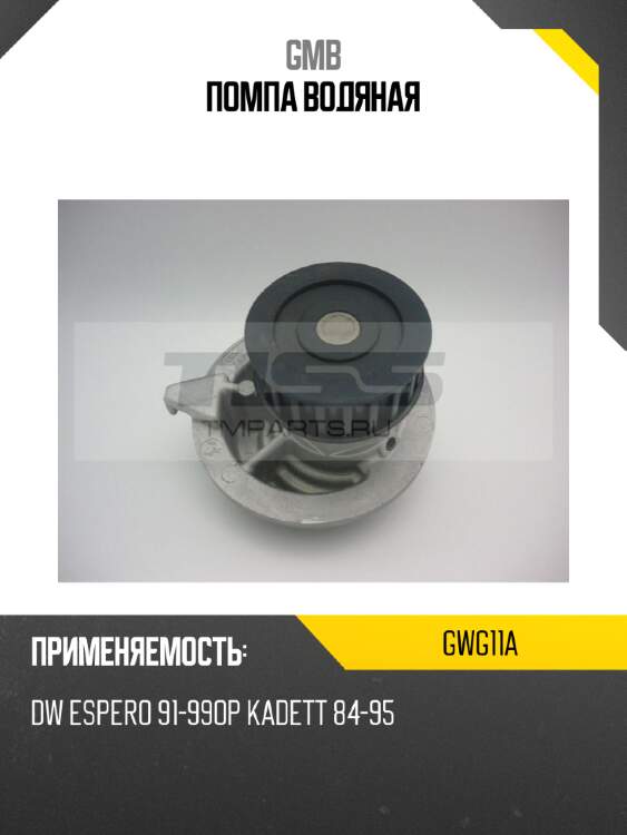 Помпа водяная gmb gwg11a