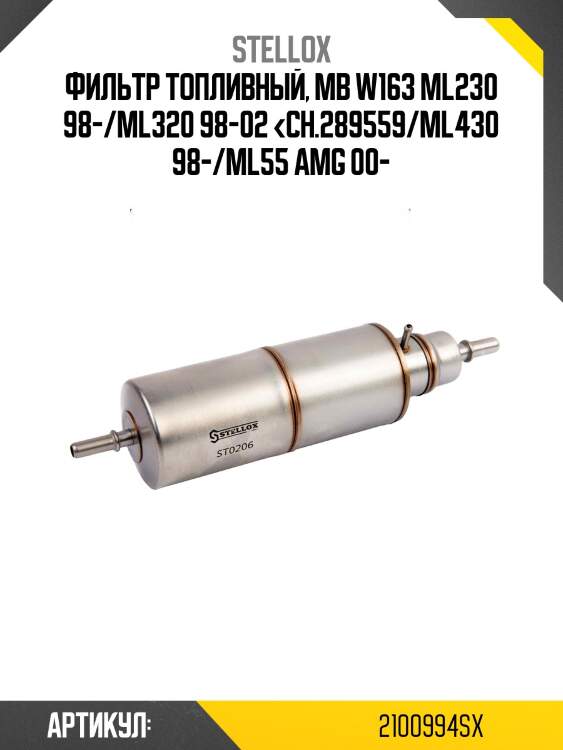 Фильтр топливный, mb w163 ml230 98-/ml320 98-02 <ch.289559/ml430 98-/ml55 amg 00-