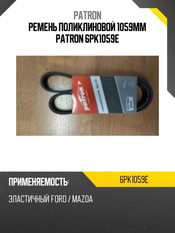 Ремень поликлиновой 1059mm patron 6pk1059e