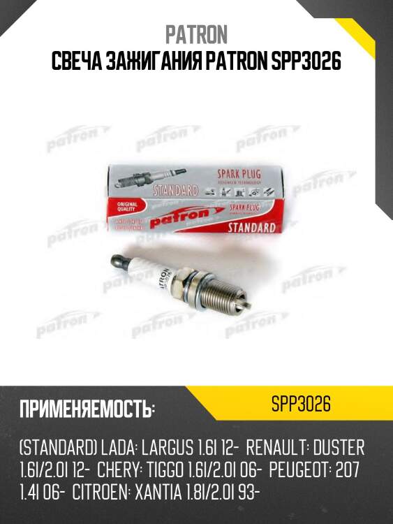 Свеча зажигания patron spp3026