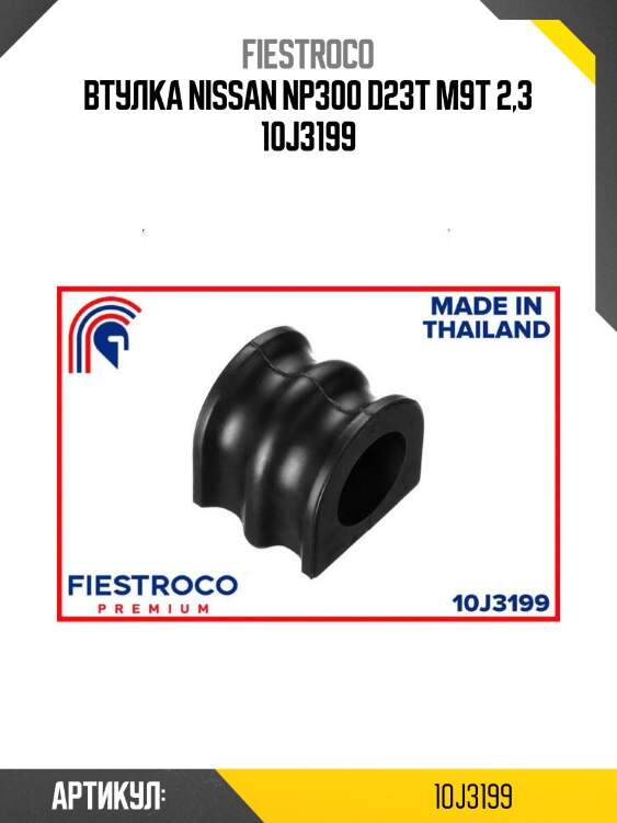 Втулка nissan np300 d23t m9t 2,3 10j3199