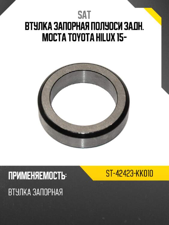 Втулка запорная полуоси задн. моста toyota hilux 15- sat st-42423-kk010