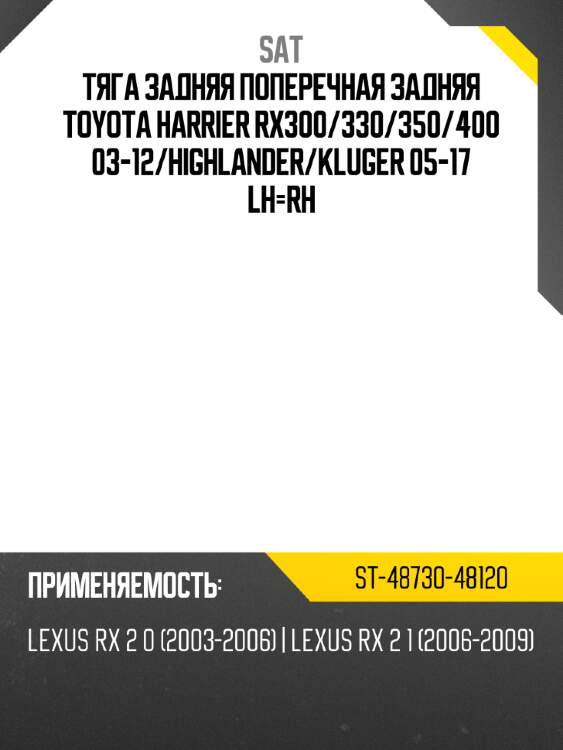 Тяга задняя поперечная задняя toyota harrier rx300 sat st-48730-48120