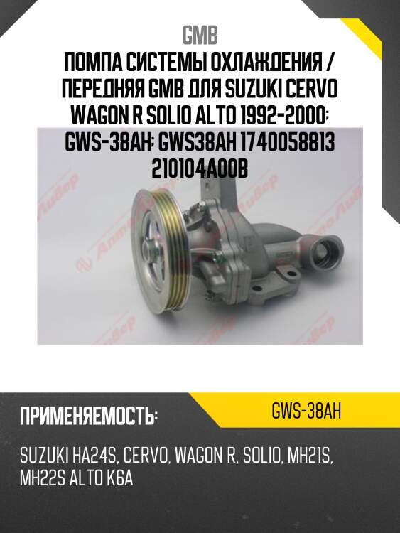 Помпа водяная gmb gws38ah