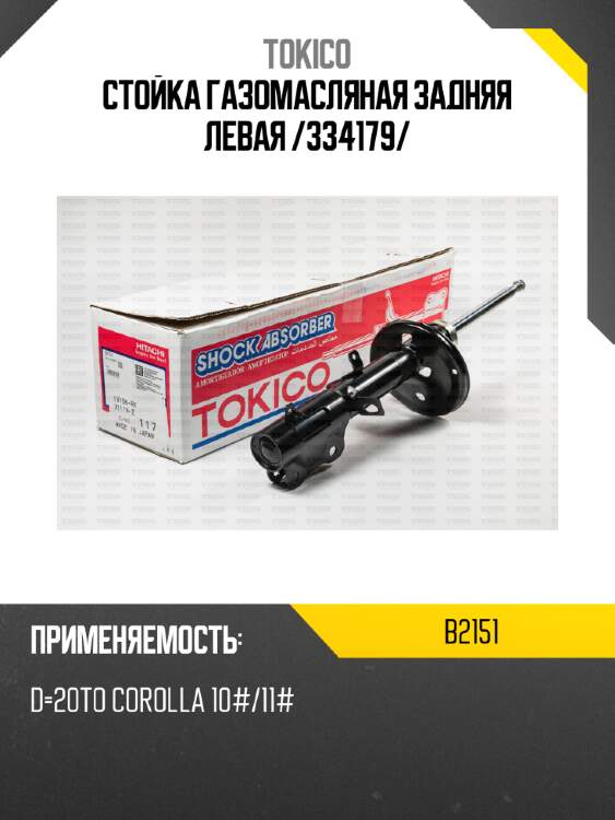 Стойка газомасляная задняя левая /334179/ tokico b2151