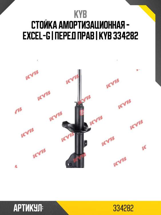 Стойка амортизационная - excel-g | перед прав | kyb 334282