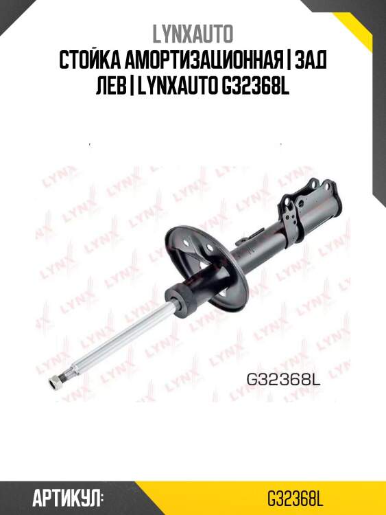 Стойка амортизационная | зад лев | lynxauto g32368l