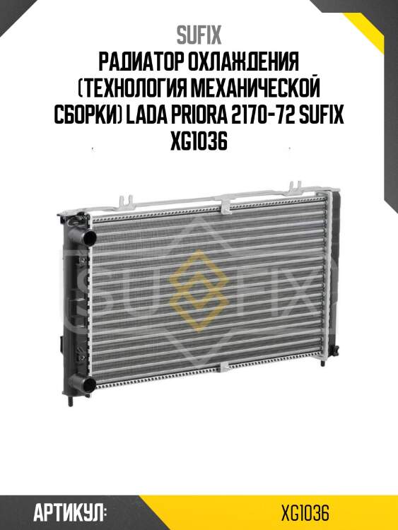 Радиатор охлаждения (технология механической сборки) lada priora 2170-72 sufix xg1036