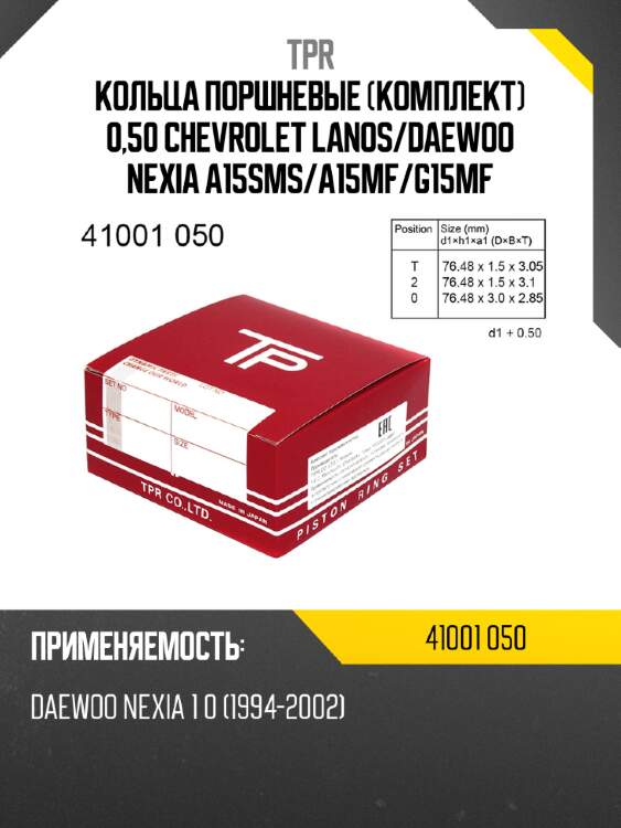Кольца поршневые комплект 0,50 chevrolet lanos tpr 41001 050