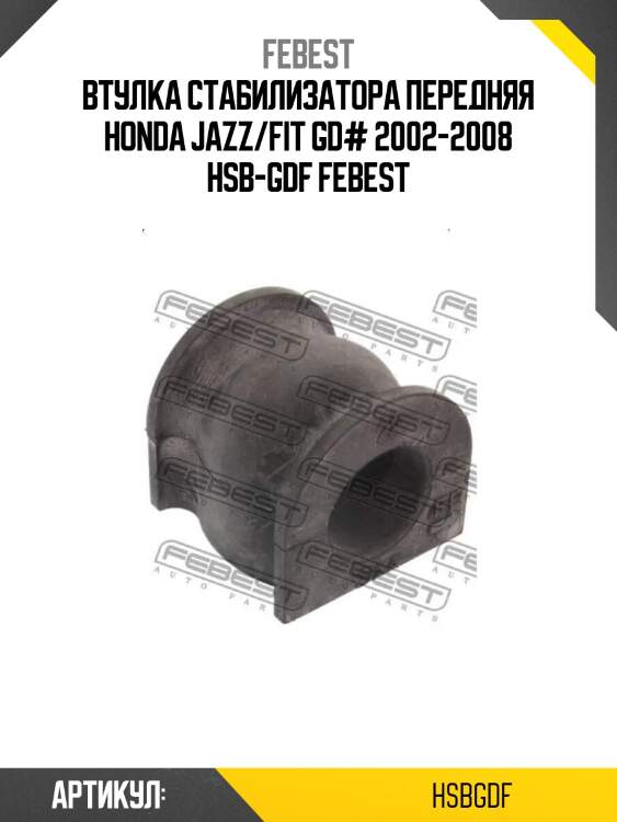 Втулка стабилизатора передняя honda jazz/fit gd# 2002-2008 hsb-gdf febest