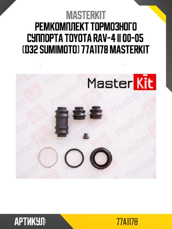 Ремкомплект тормозного суппорта toyota rav-4 ii 00-05  (d32 sumimoto) 77a1178 masterkit