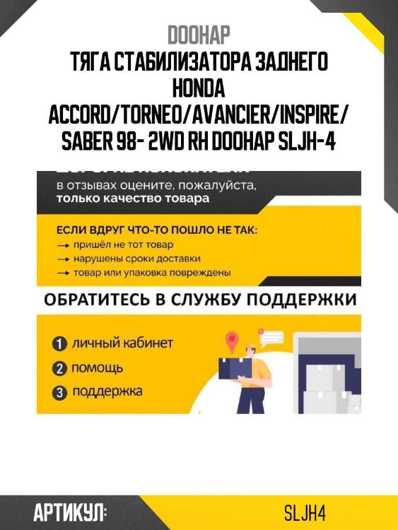 Тяга стабилизатора заднего honda accord/torneo/avancier/inspire/saber 98- 2wd rh doohap sljh-4