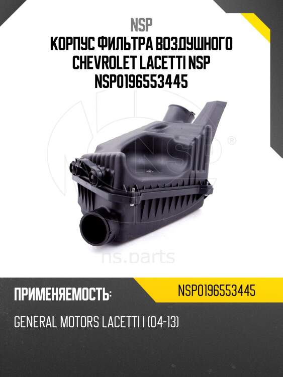 Корпус фильтра воздушного chevrolet lacetti nsp nsp0196553445