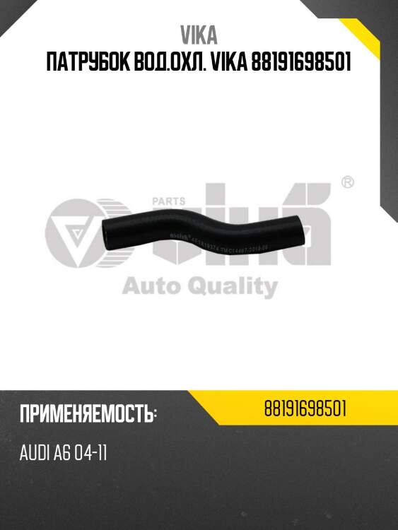 Патрубок вод.охл. vika 88191698501