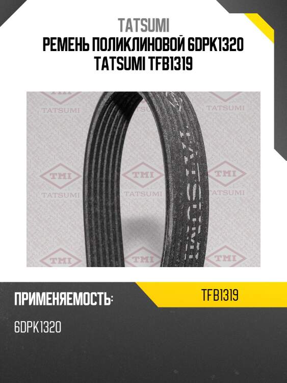 Ремень поликлиновой 6dpk1320 tatsumi tfb1319