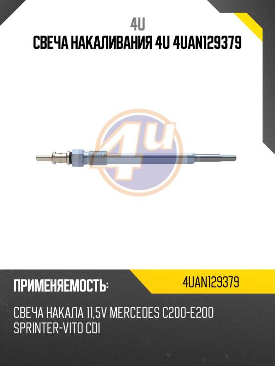 Свеча накаливания 4u 4uan129379