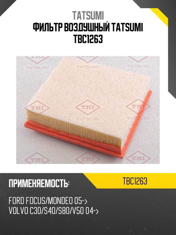 Фильтр воздушный tatsumi tbc1263
