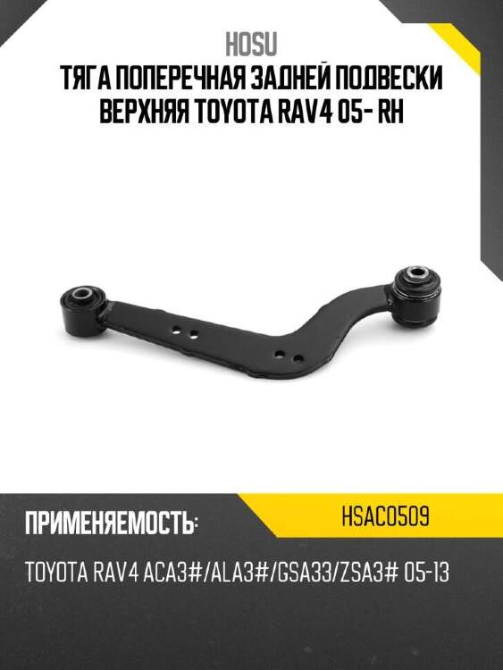 Hosu тяга поперечная задней подвески верхняя toyota rav4 05- rh hsac0509