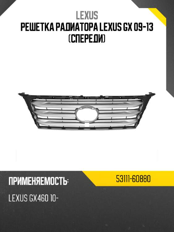 Решетка радиатора lexus gx 09-13 спереди lexus 53111-60880
