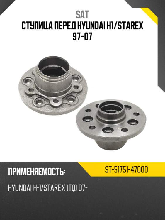 Ступица перед hyundai h1 sat st-51751-47000