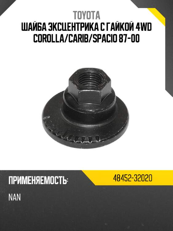 Шайба эксцентрика с гайкой 4wd corolla toyota 48452-32020