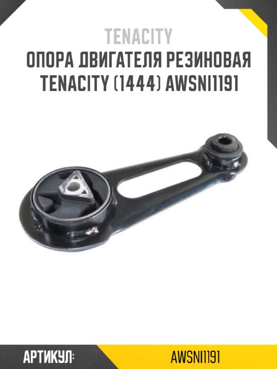 Опора двигателя резиновая tenacity (1444) awsni1191