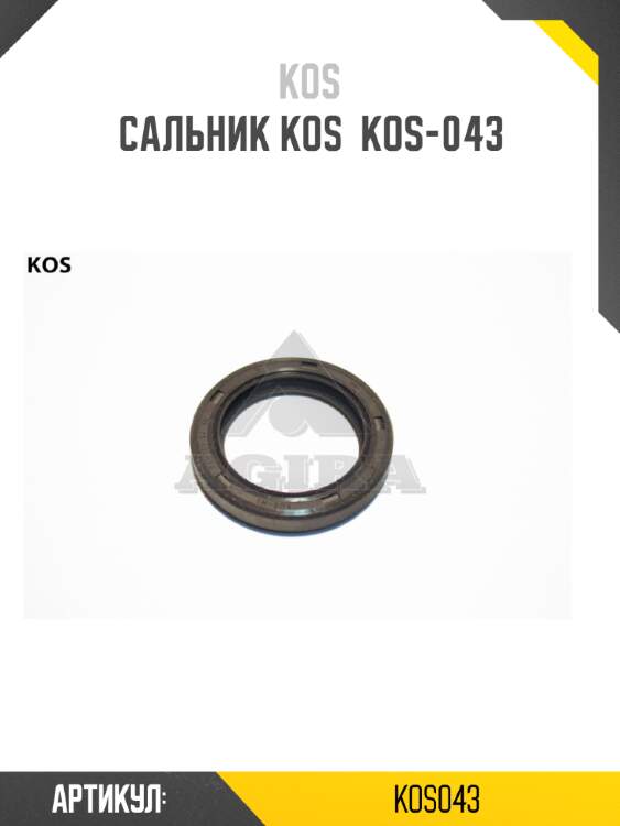 Сальник kos  kos-043