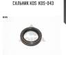 Сальник kos  kos-043