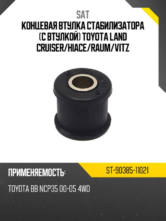 Концевая втулка стабилизатора с втулкой toyota land cruiser sat st-90385-11021