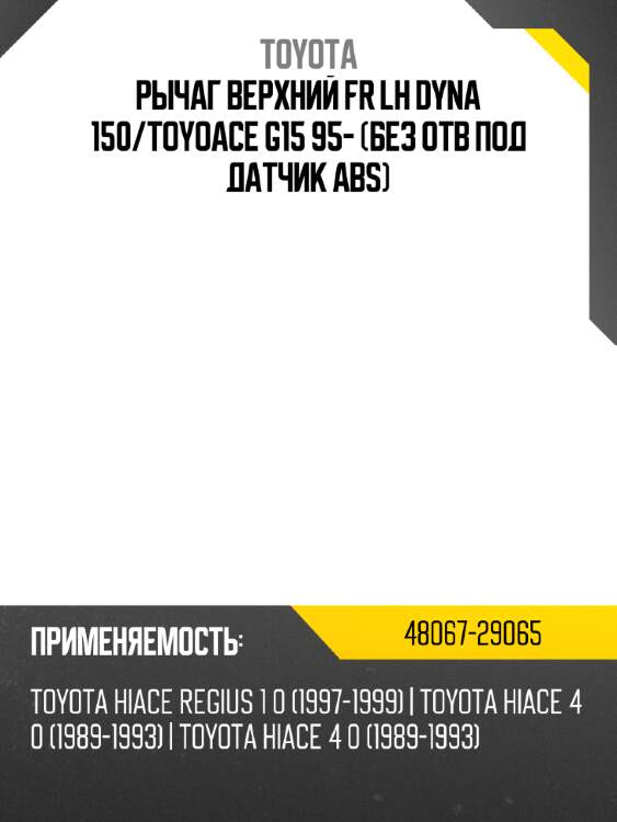 Рычаг верхний fr lh dyna 150 toyota 48067-29065
