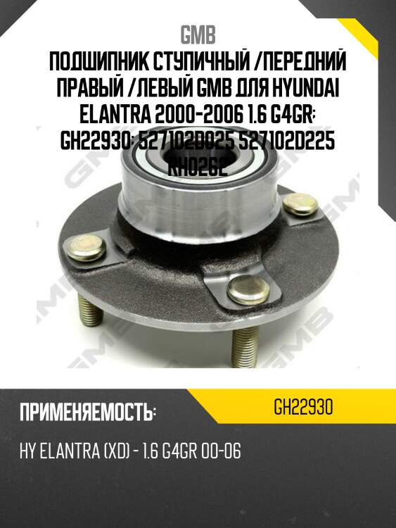 Ступица  rr( без abs) gmb gh22930