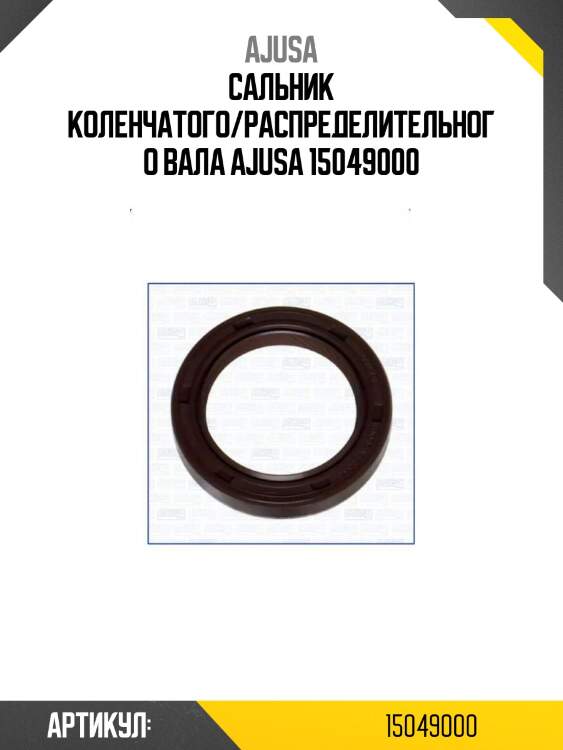 Сальник коленчатого/распределительного вала ajusa 15049000