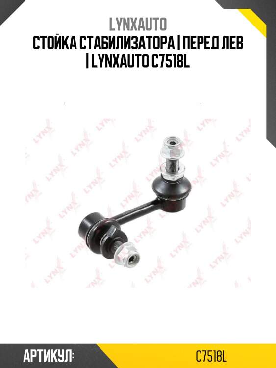 Стойка стабилизатора | перед лев | lynxauto c7518l
