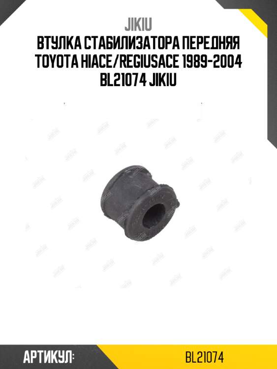 Втулка стабилизатора передняя toyota hiace/regiusace 1989-2004 bl21074 jikiu