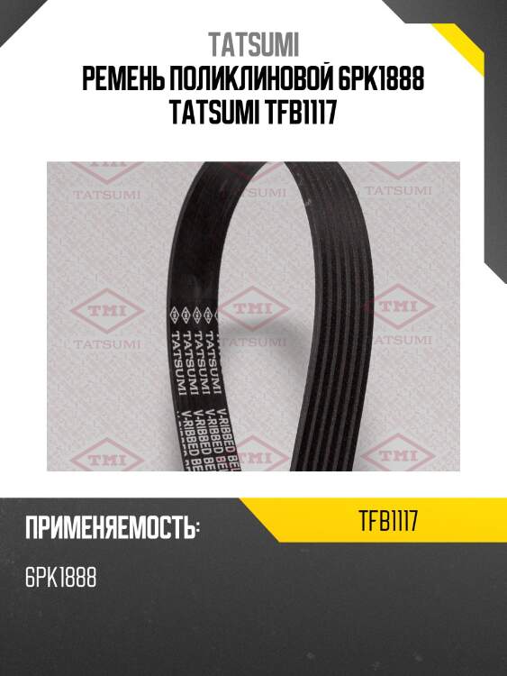 Ремень поликлиновой 6PK1888 TATSUMI TFB1117