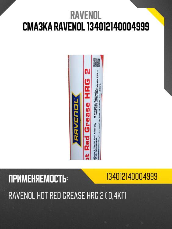 Смазка ravenol 134012140004999